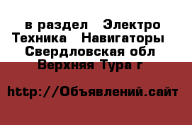  в раздел : Электро-Техника » Навигаторы . Свердловская обл.,Верхняя Тура г.